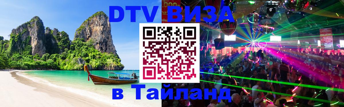 Оформить DTV визу в Тайланд 