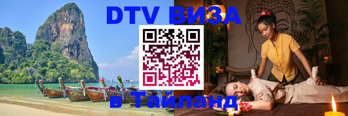 Стоимость и условия DTV визы — оформление в Таиланд под ключ - Стокгольм  02.10.2025 