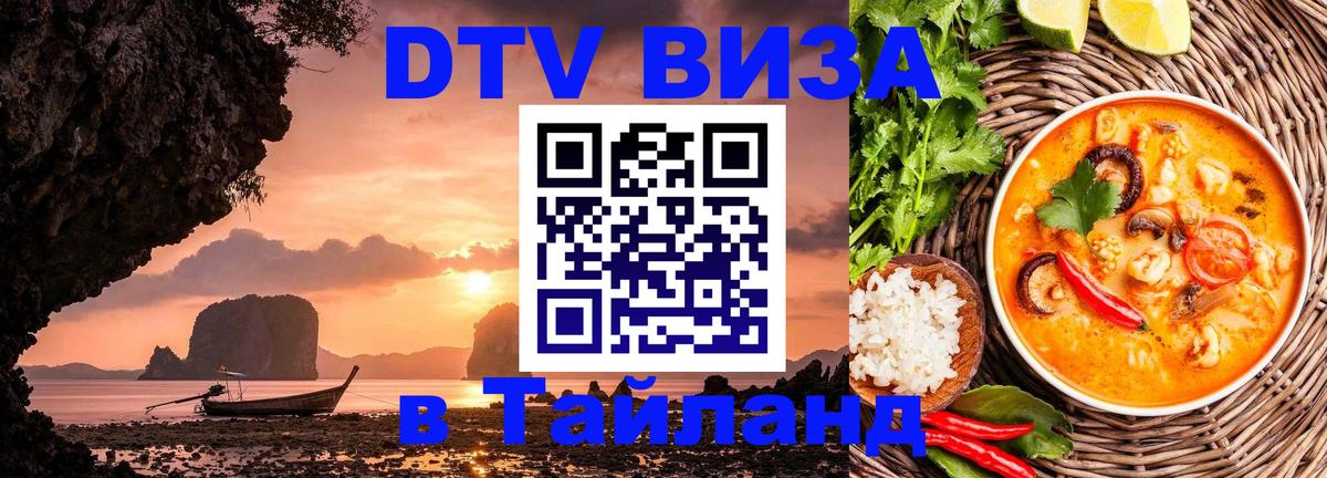 DTV виза Тайланд 
